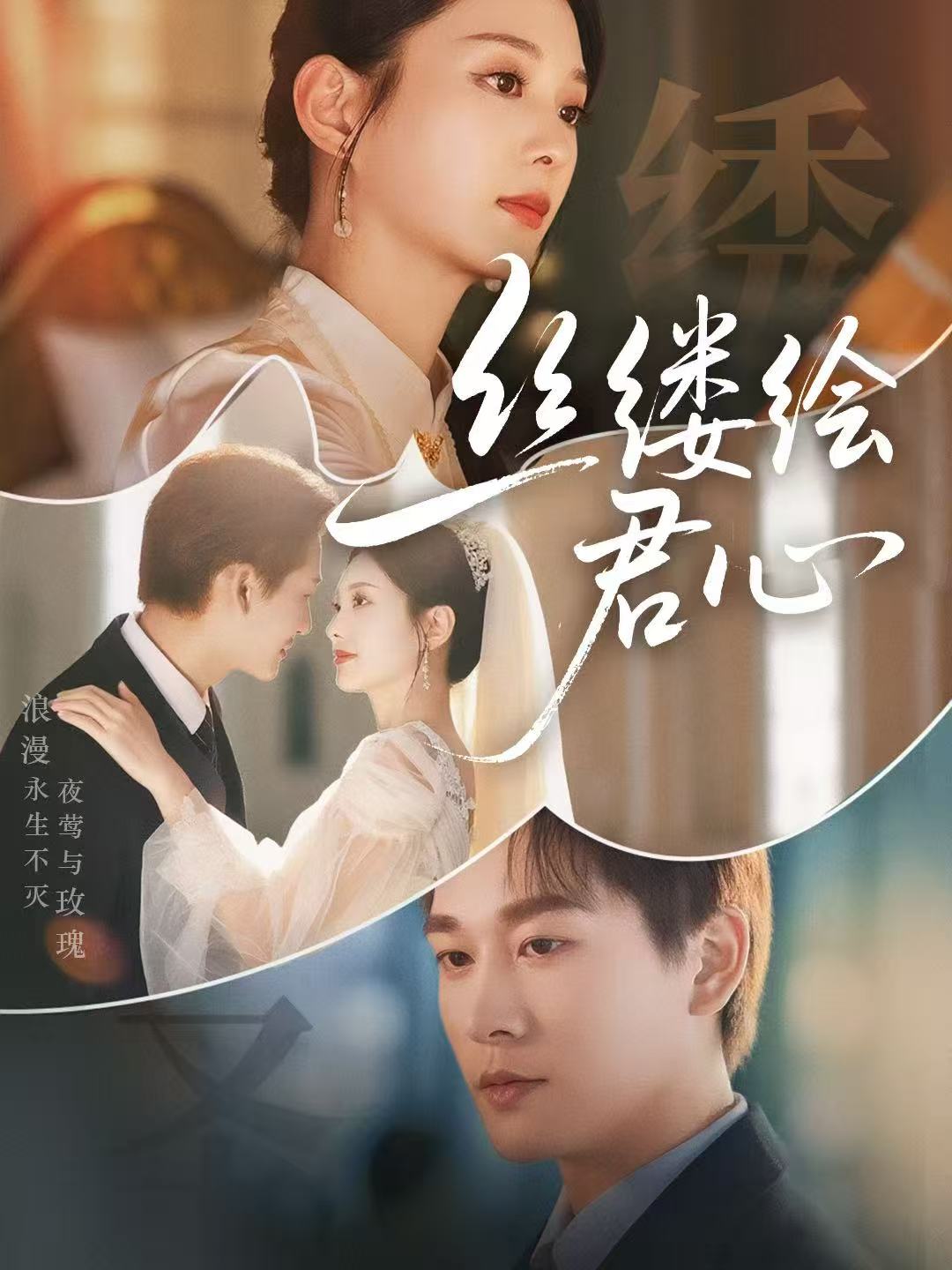 短剧《丝缕绘君心》高清短剧全集免费在线观，完整版尽享精彩（大结局）  第1张
