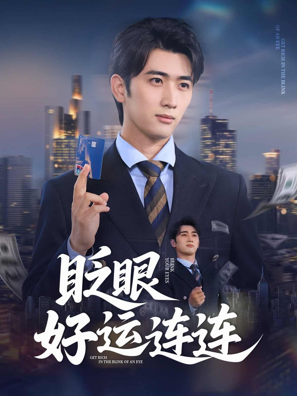 短剧《眨眼好运连连》免米在线观看 4K 高清短剧，全集未删减版无遗漏（无水印）  第1张