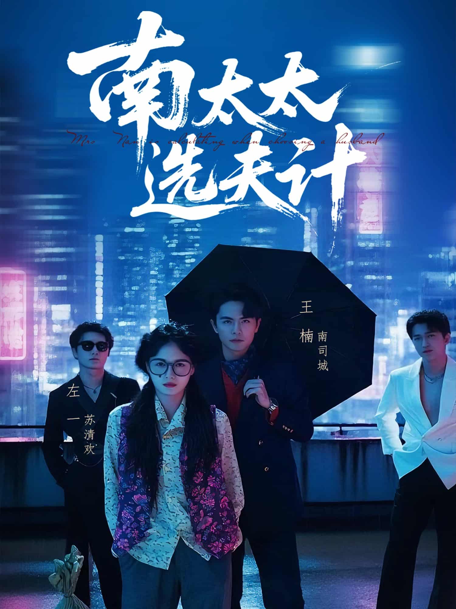 短剧《南太太选夫记》4K 高清短剧全集免米观，未删减版大结局已出  第1张