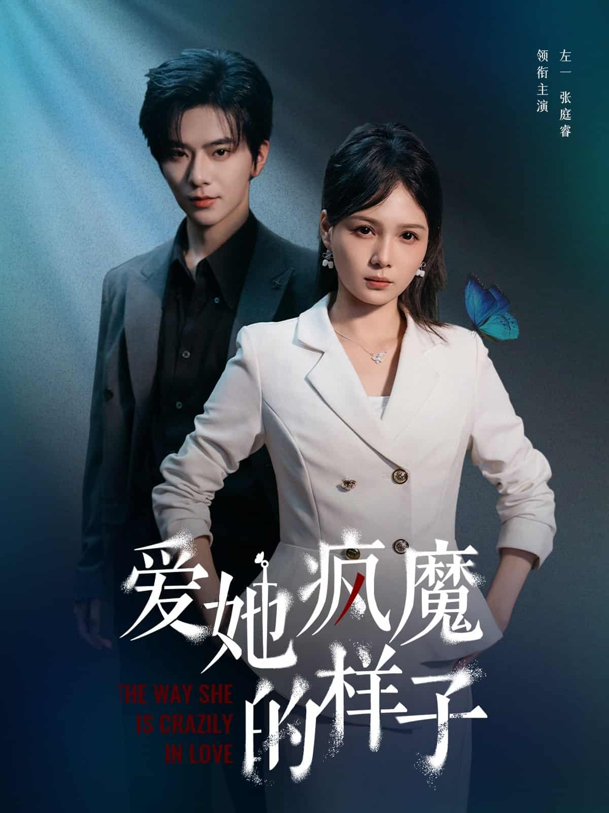 短剧《爱她疯魔的样子》未删减版完整版播放：4K 高清短剧免费，全集资源下载 + 大结局已更  第1张