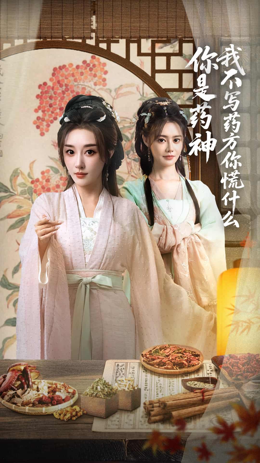 短剧《你是药神我不写药方你慌什么》完整版短剧 4K 高清免米，在线全集含资源下载  第1张
