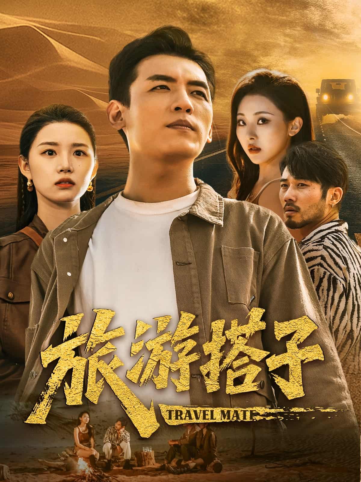 短剧《旅游搭子》4K 高清短剧全集免费在线，完整版播放更畅快，未删减版资源可存  第1张