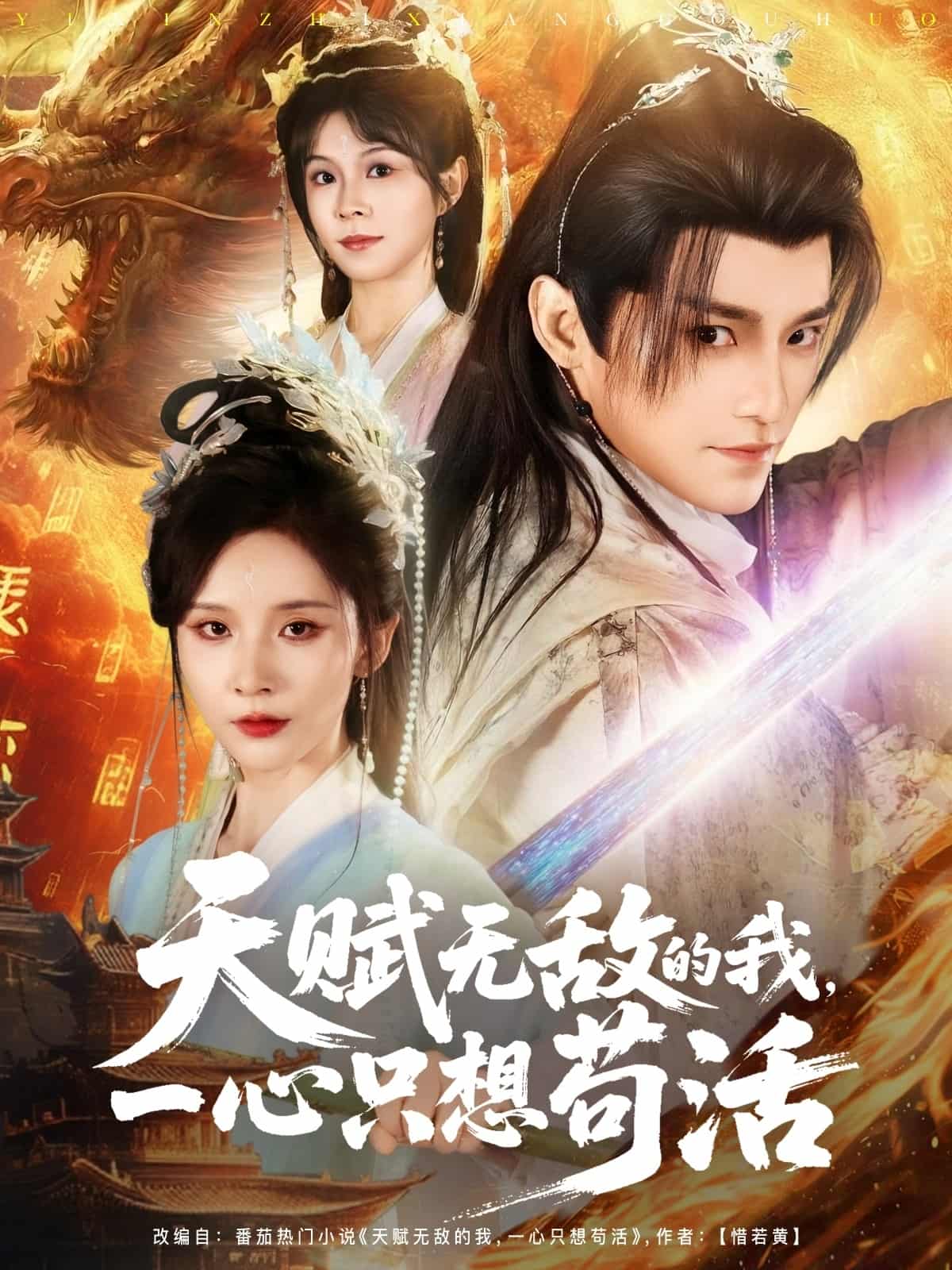 短剧《天赋无敌的我，一心只想苟活》完整版未删减短剧免费看，在线全集含后续任你选  第1张
