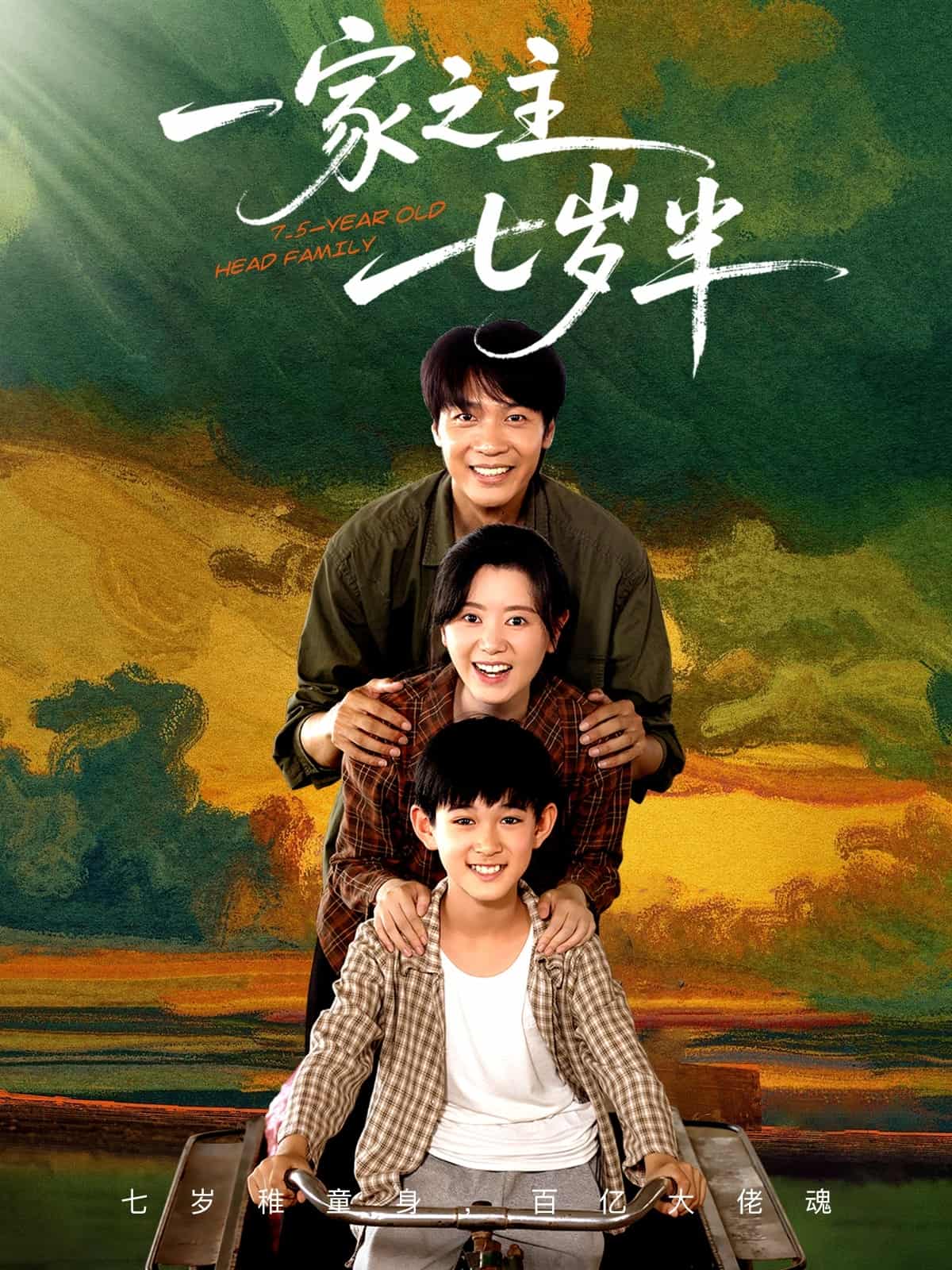 短剧《一家之主七岁半》高清短剧全集免费在线，完整版观看更畅快（含后续）  第1张