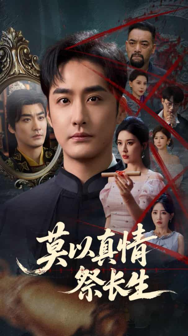 短剧《莫以真情祭长生，三生劫》4K 高清短剧全集免米观，完整版播放更自由（后续）  第1张