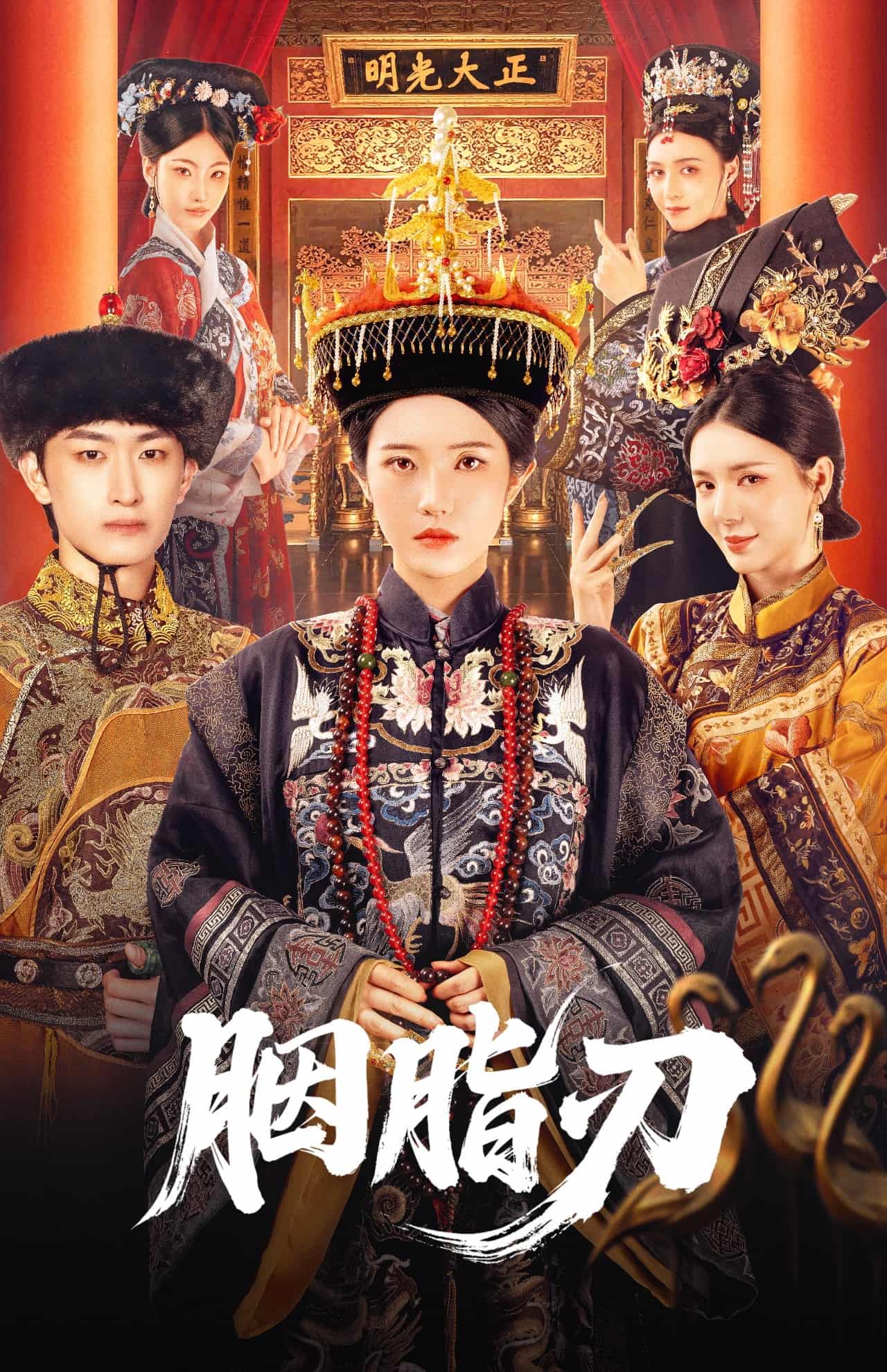 短剧《胭脂刃》免米观看 4K 高清短剧，全集未删减版无遗漏（后续）