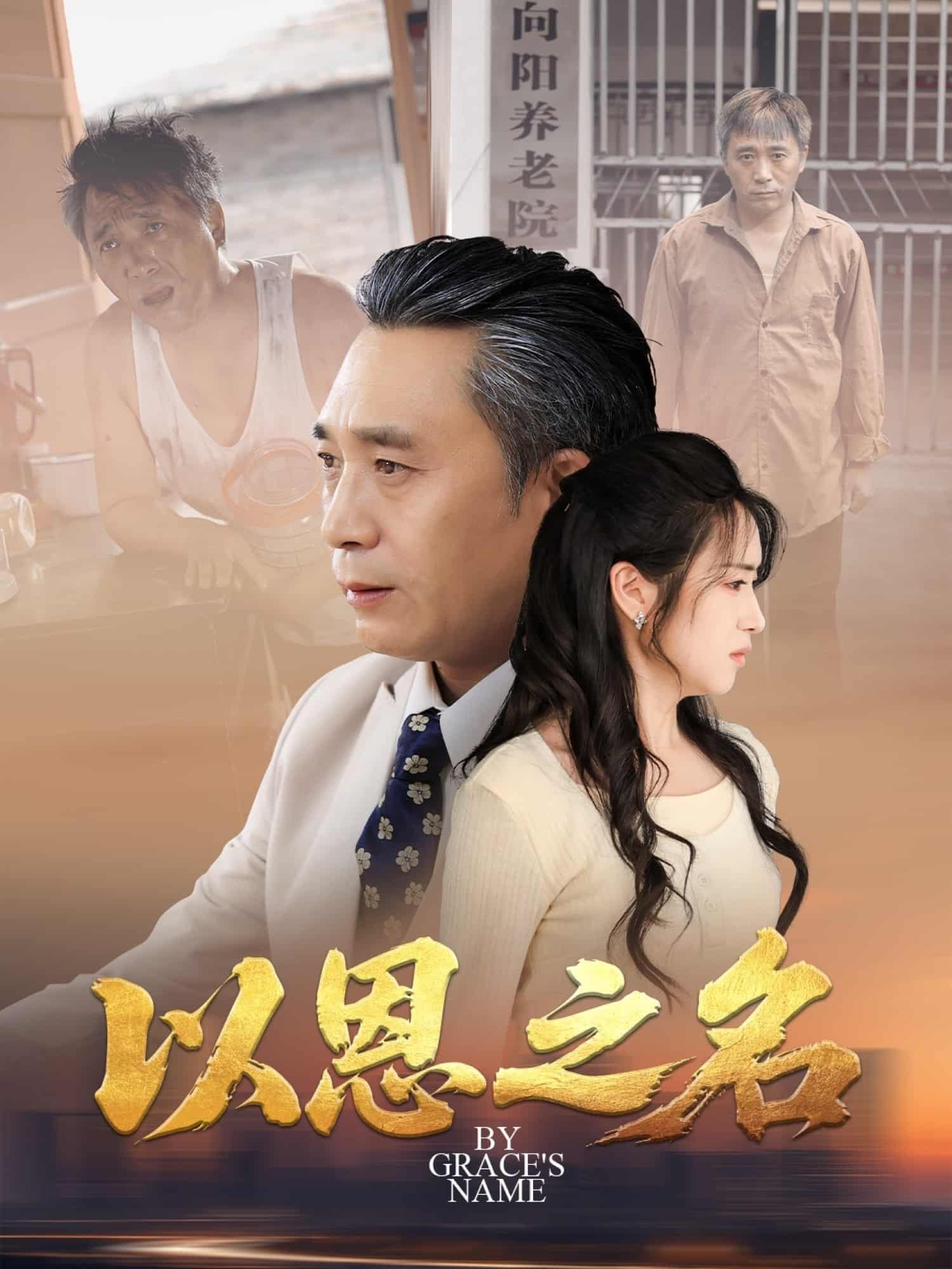 短剧《以恩之名》高清短剧全集免费在线观，未删减版尽享精彩  第1张