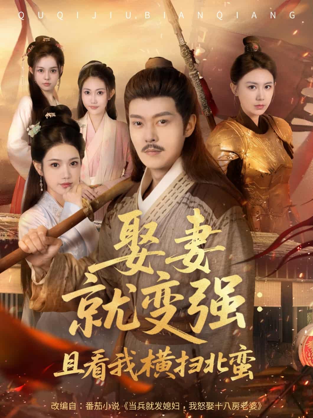 短剧《娶妻就变强且看我横扫北蛮》完整版播放！4K 高清短剧免费看，在线全集任你挑，后续更新中  第1张