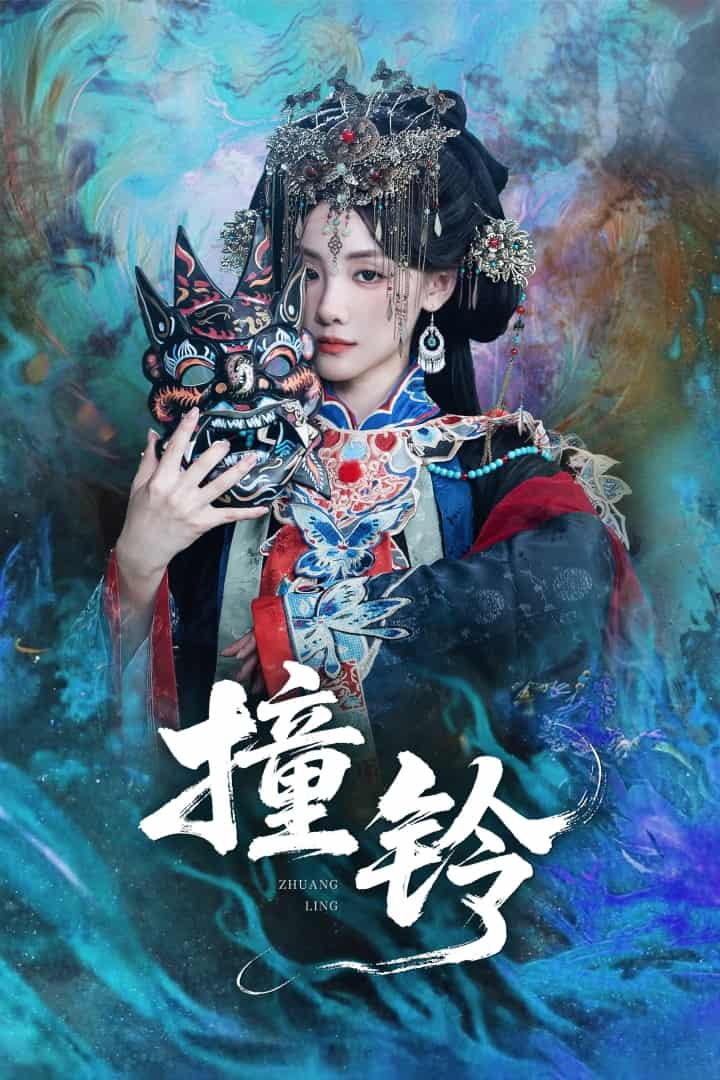 短剧《撞铃》免米获取 4K 高清短剧，完整版观看至大结局（已完结）  第1张