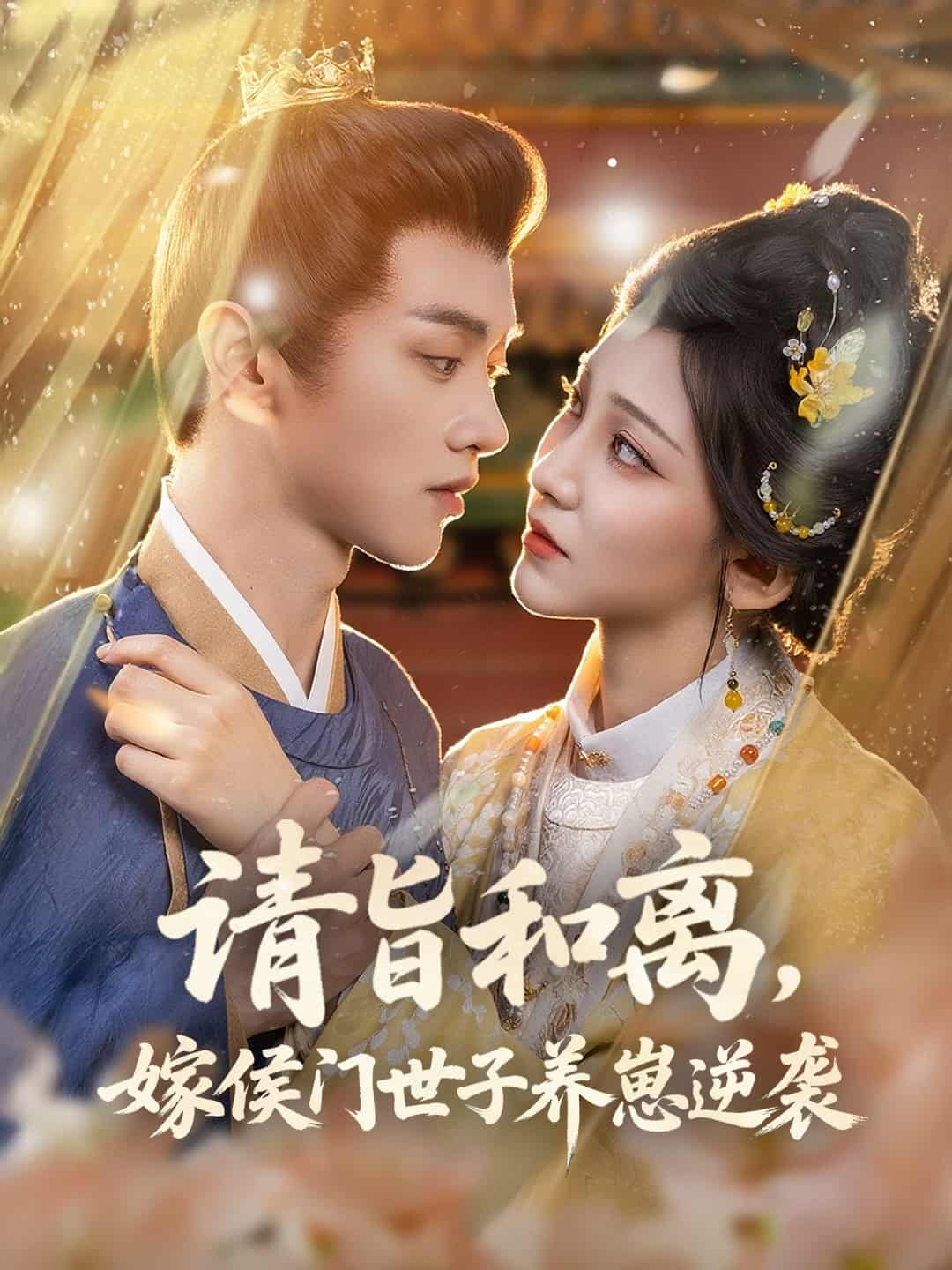 短剧《请旨和离嫁侯门世子养崽逆袭》高清短剧全集免费在线观，完整版尽享精彩（大结局）  第1张