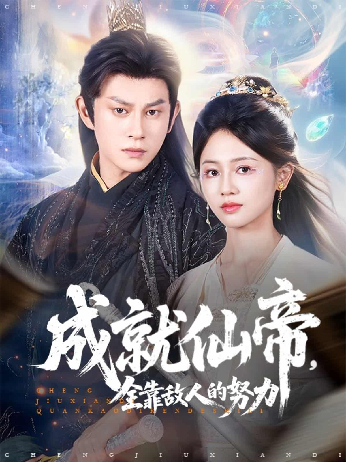 短剧《成就仙帝全靠敌人的努力》4K 高清短剧全集免费在线观，完整版资源可下载，已完结无广告  第1张