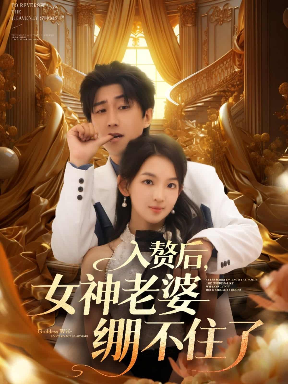 短剧《入赘后女神老婆绷不住了》免米看 4K 高清短剧，完整版播放至大结局（附资源）  第1张
