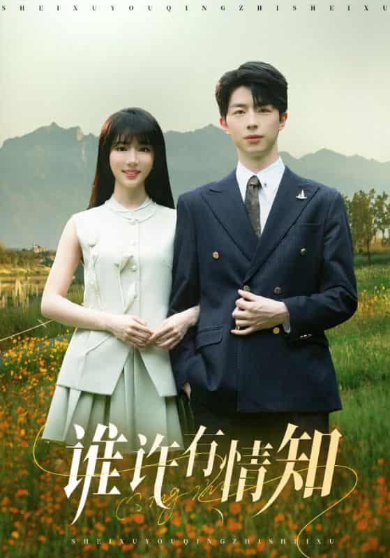 短剧《谁许有情知》免米观看 4K 高清短剧，全集未删减版无遗漏（大结局）  第1张