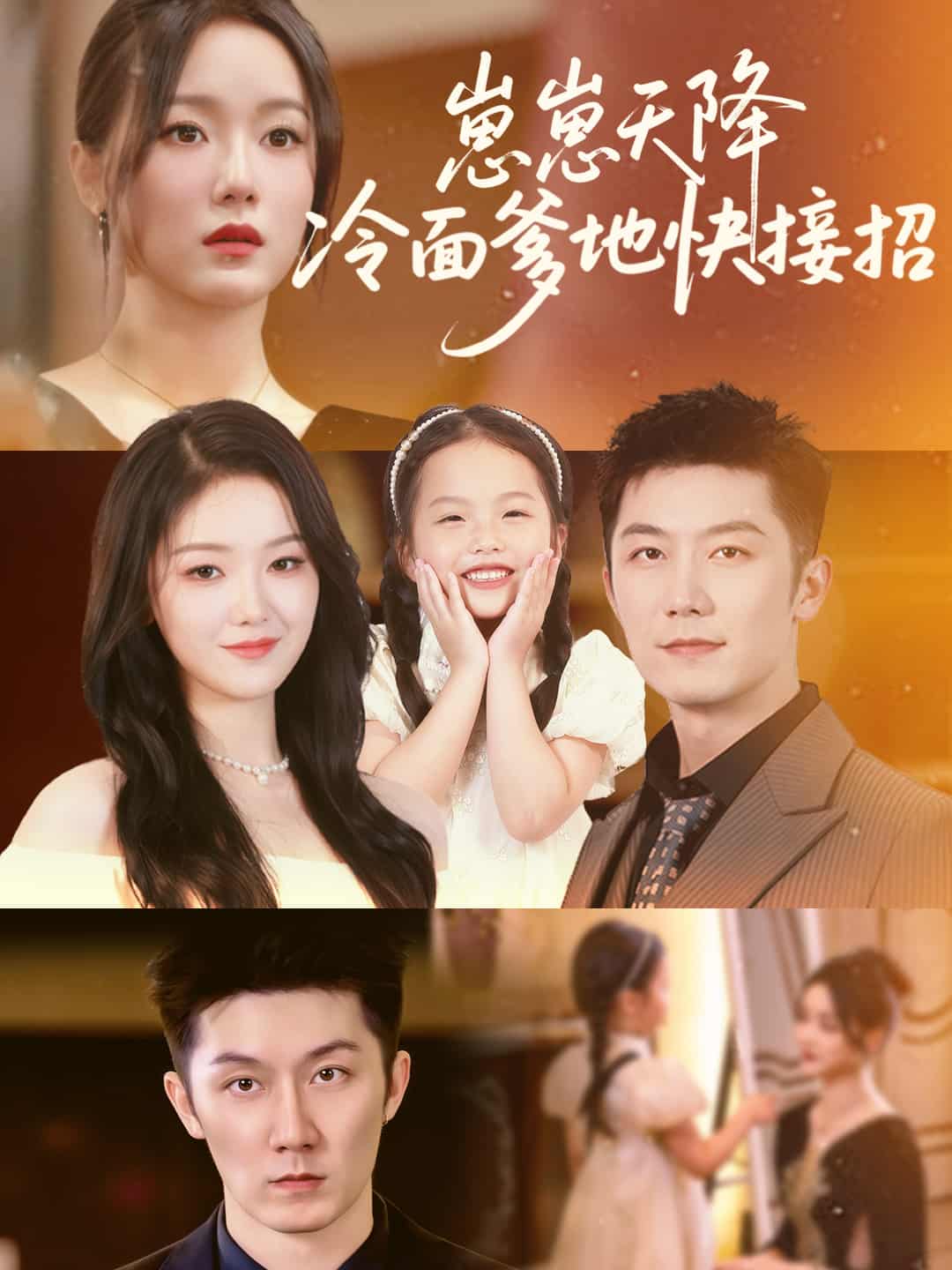 短剧《崽崽天降冷面爹地快接招》免米 4K 高清短剧全集在线，完整版观看无限制（无水印）  第1张
