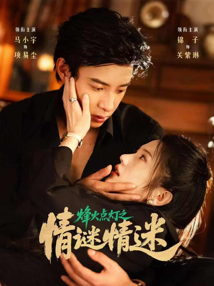短剧《烽火点灯之卿谜情迷》后续剧情全公开！高清短剧 4K 免费，全集未删减版完整版已完结  第1张