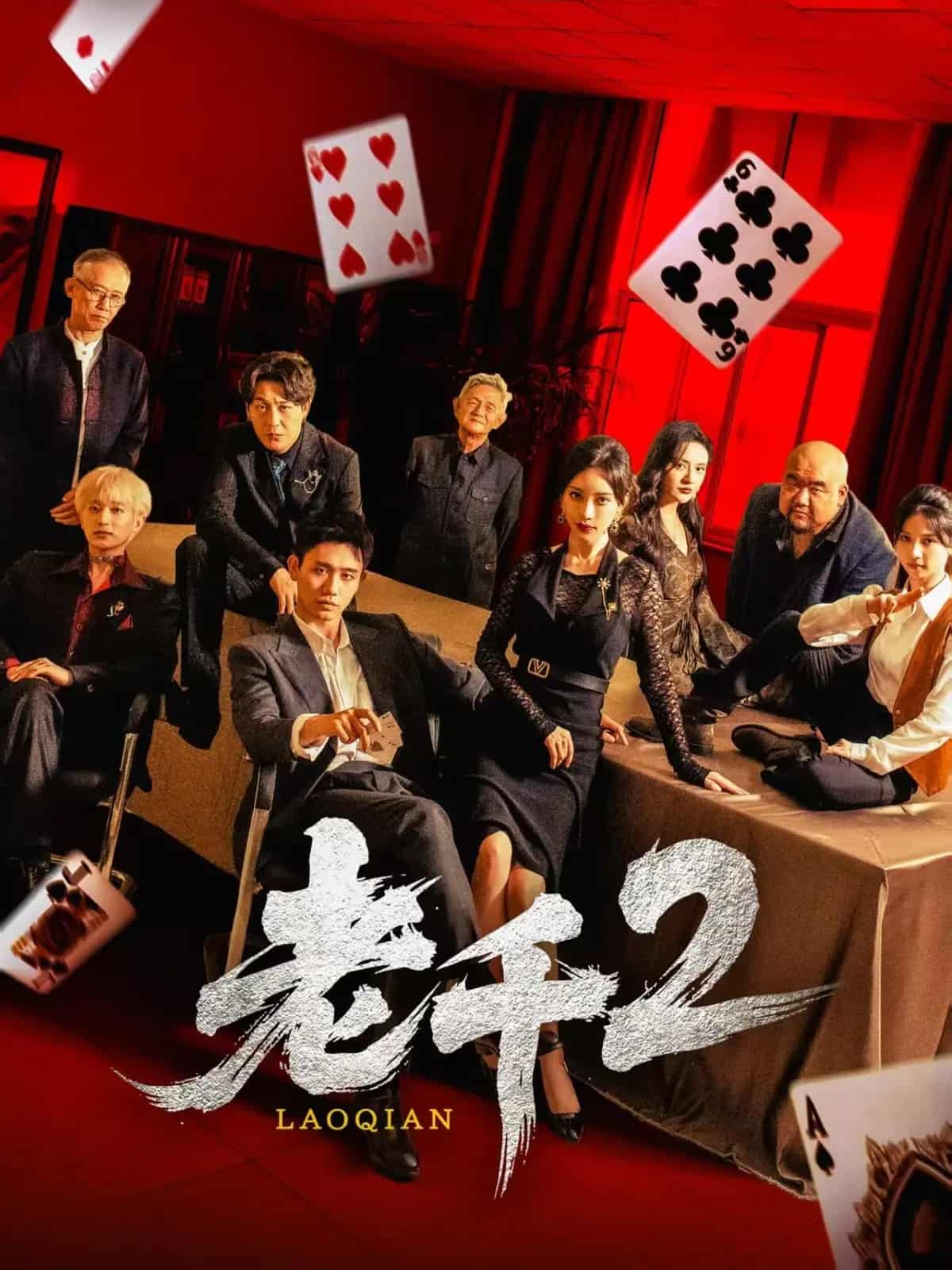 短剧《老千2》4K 高清短剧全集免米在线，完整版播放更尽兴（已完结）  第1张