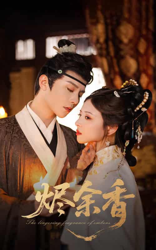 短剧《烬余香》4K 高清短剧全集免米在线观，未删减版尽享视听（已完结）  第1张