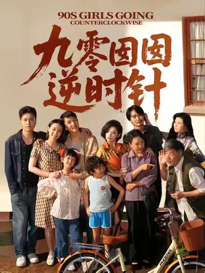 短剧《九零囡囡逆时针》免米观看 4K 高清短剧，全集未删减版无遗漏（后续）  第1张
