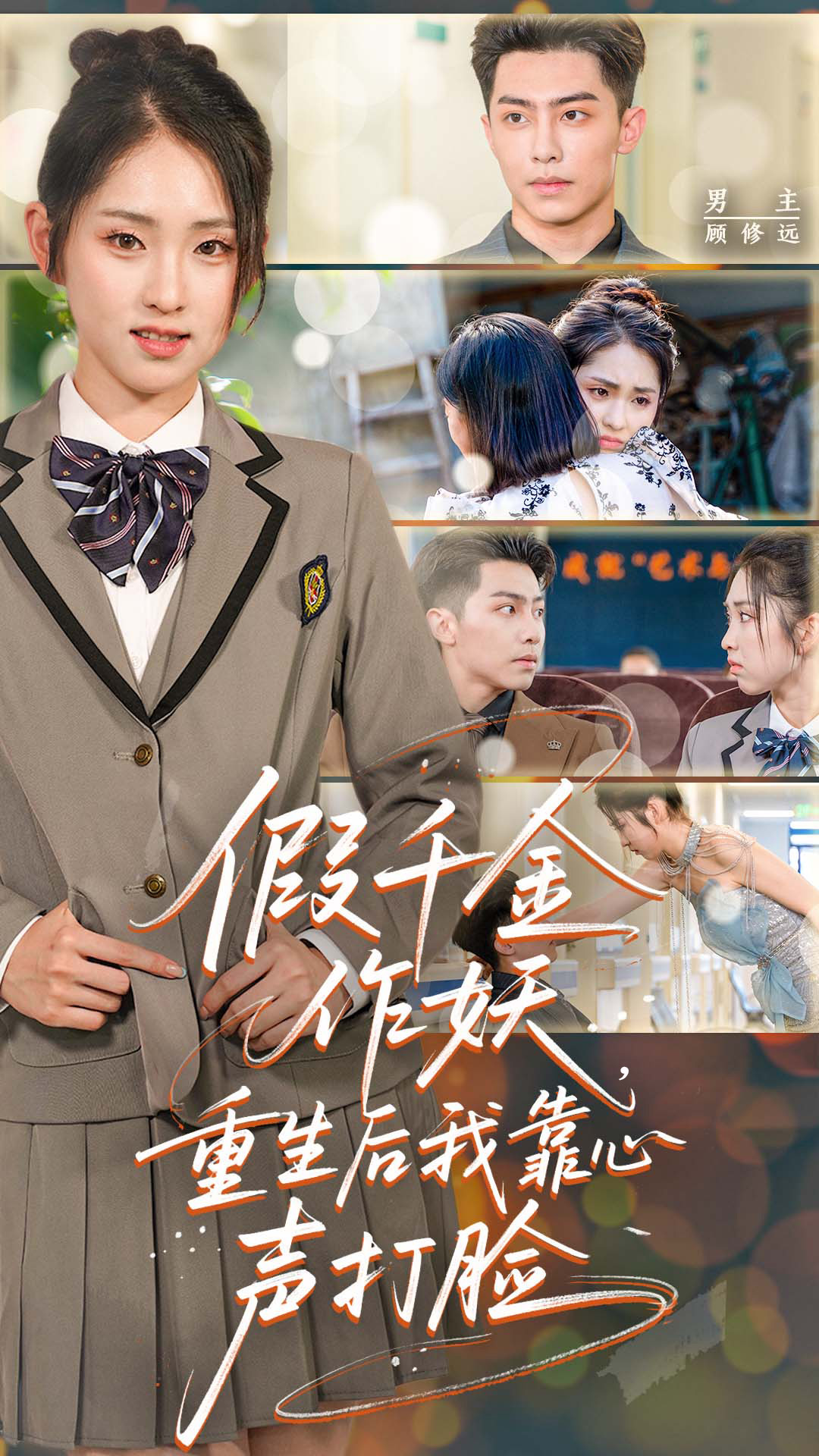 短剧《假千金作妖，重生后我靠心声打脸》免费在线观看 4K 高清短剧，全集未删减版无遗漏，后续剧情可追  第1张