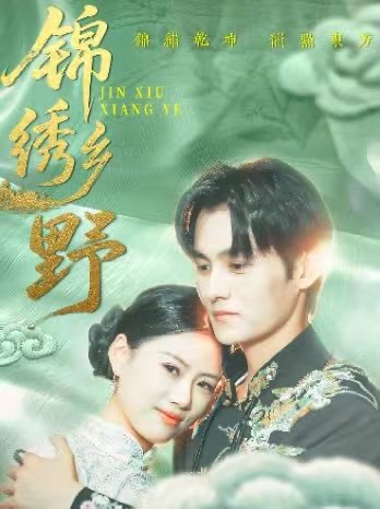 短剧《锦绣乡野》免费 4K 高清短剧全集在线，完整版观看无限制，资源观看下载便捷  第1张
