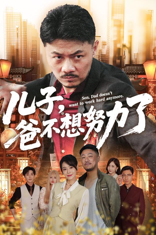 短剧《儿子爸不想努力了》4K 高清完整版短剧免米，在线看至大结局（资源可下）