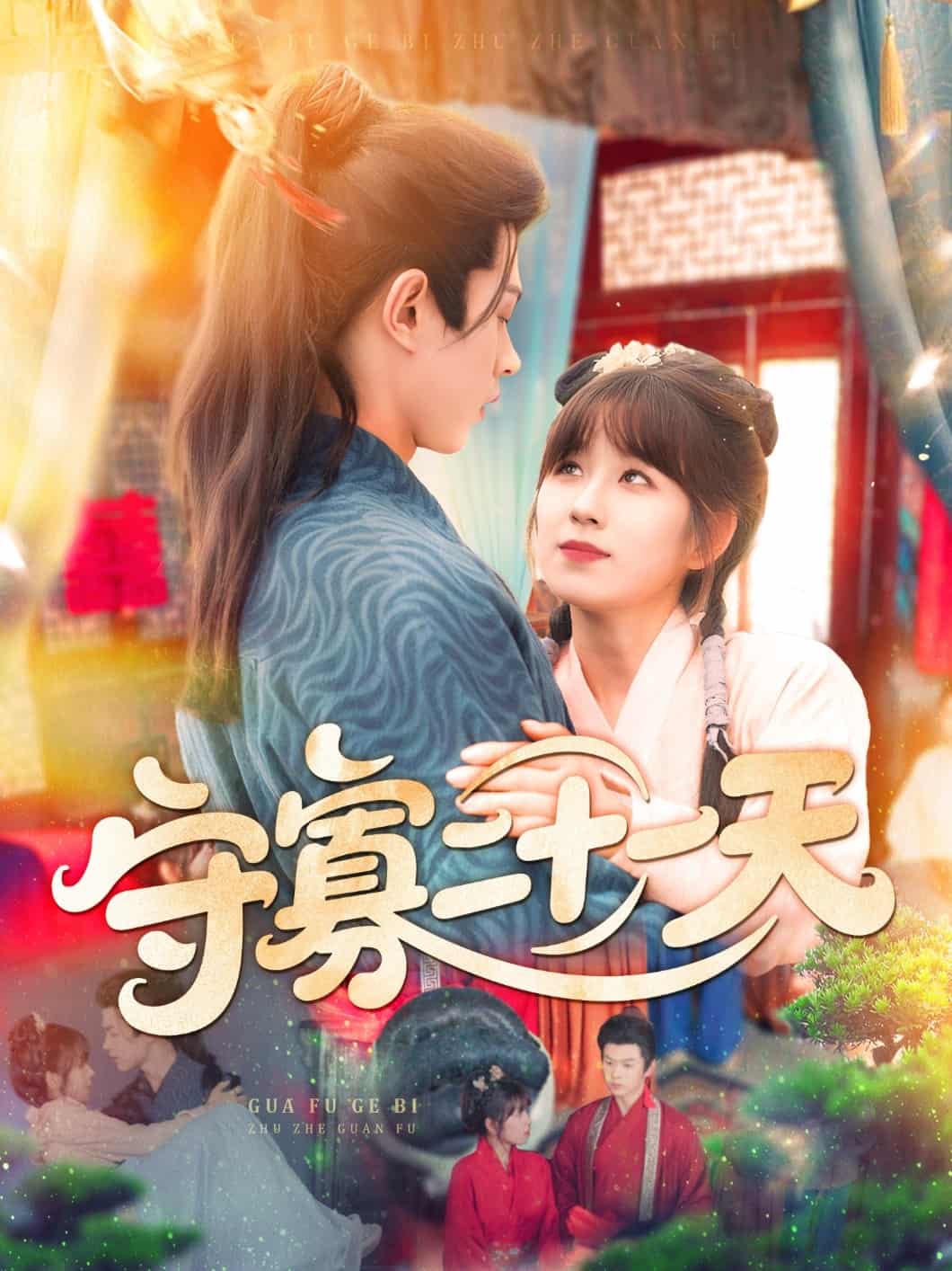 短剧《守寡二十一天》4K 高清短剧全集免费在线，完整版观看更自由  第1张