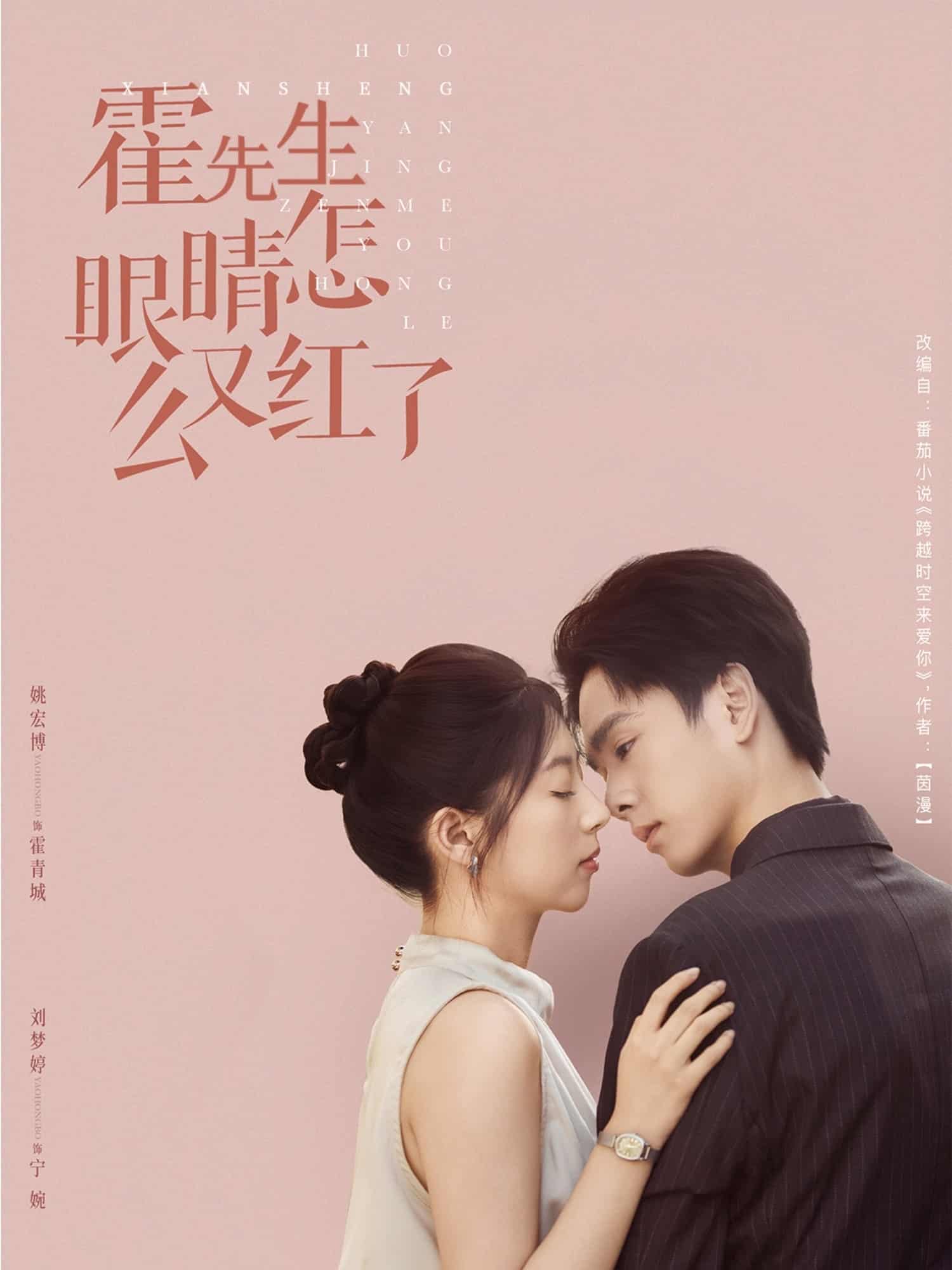 短剧《霍先生眼睛怎么又红了》4K 高清短剧全集免费看，未删减版完整版播放，已完结无广告  第1张