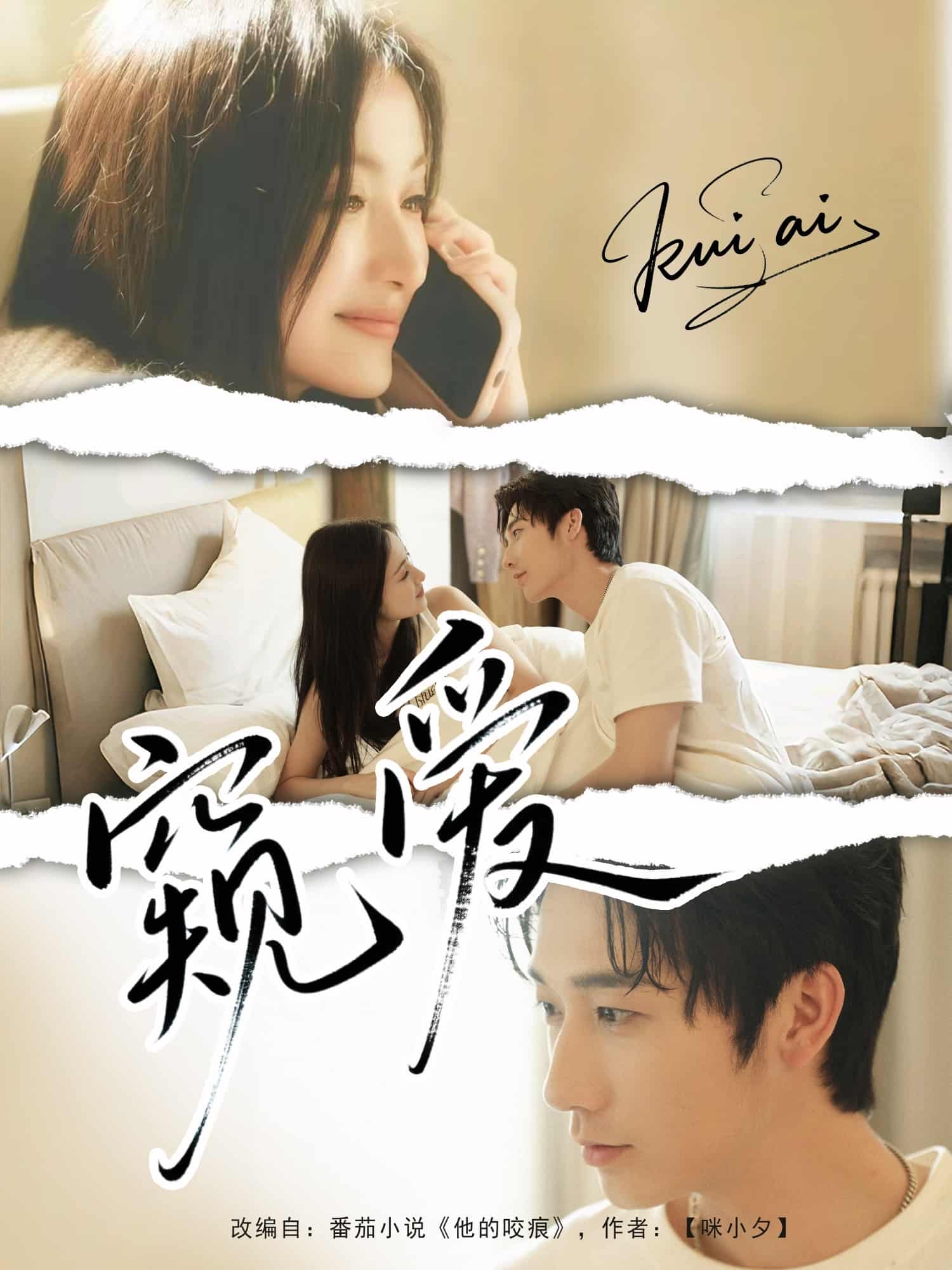 短剧《窥爱》完整版高清短剧免费看，在线全集含后续任你选  第1张