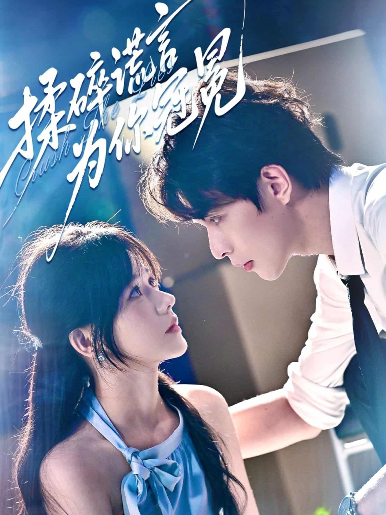 短剧《揉碎谎言为你冠冕》免费在线观看 4K 高清短剧，全集未删减版无遗漏，后续剧情可追  第1张