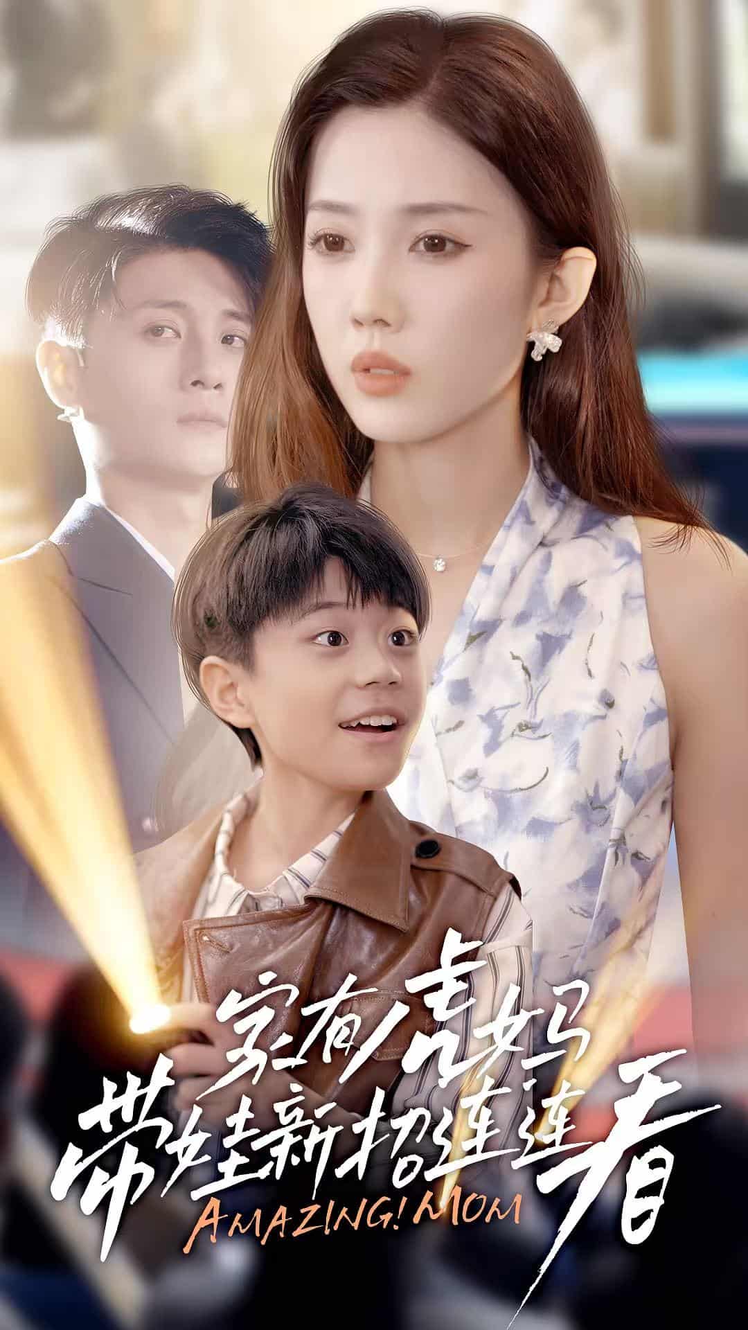 短剧《家有虎妈：带娃新招连连看》免米在线 4K 高清短剧，全集未删减版可观看  第1张