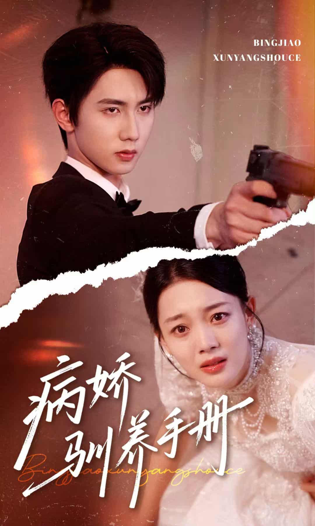 短剧《病娇驯养手册，他的投喂指南》4K 高清短剧全集免费在线，完整版播放更畅快  第1张