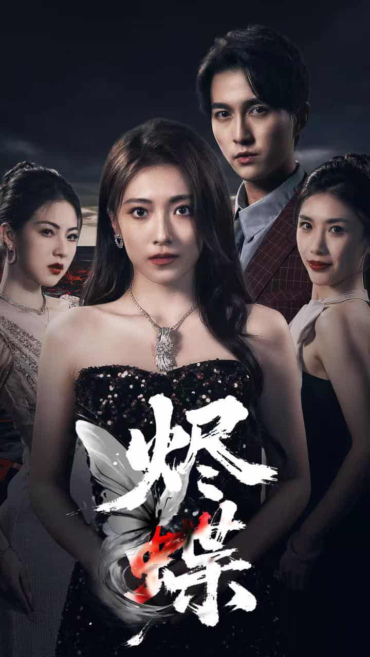 短剧《烬蝶》免费在线观看高清短剧，全集未删减版无遗漏  第1张