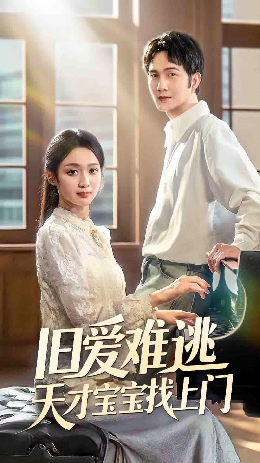 短剧《旧爱难逃天才宝宝找上门》4K 高清短剧全集免费在线，完整版播放更自由，后续剧情可追更  第1张