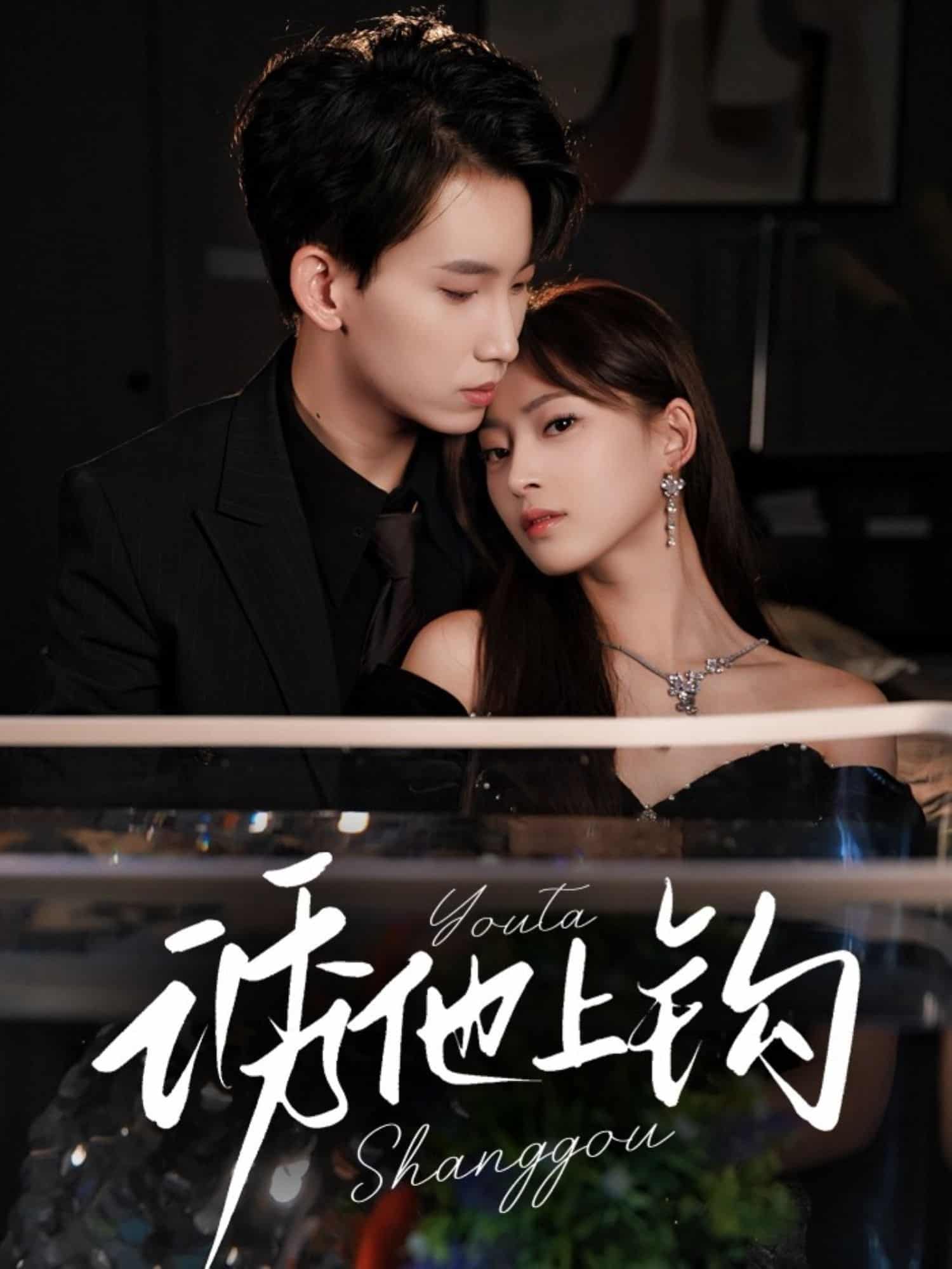 短剧《诱他上钩》4K 高清短剧全集免米在线观，未删减版尽享视听（大结局）  第1张