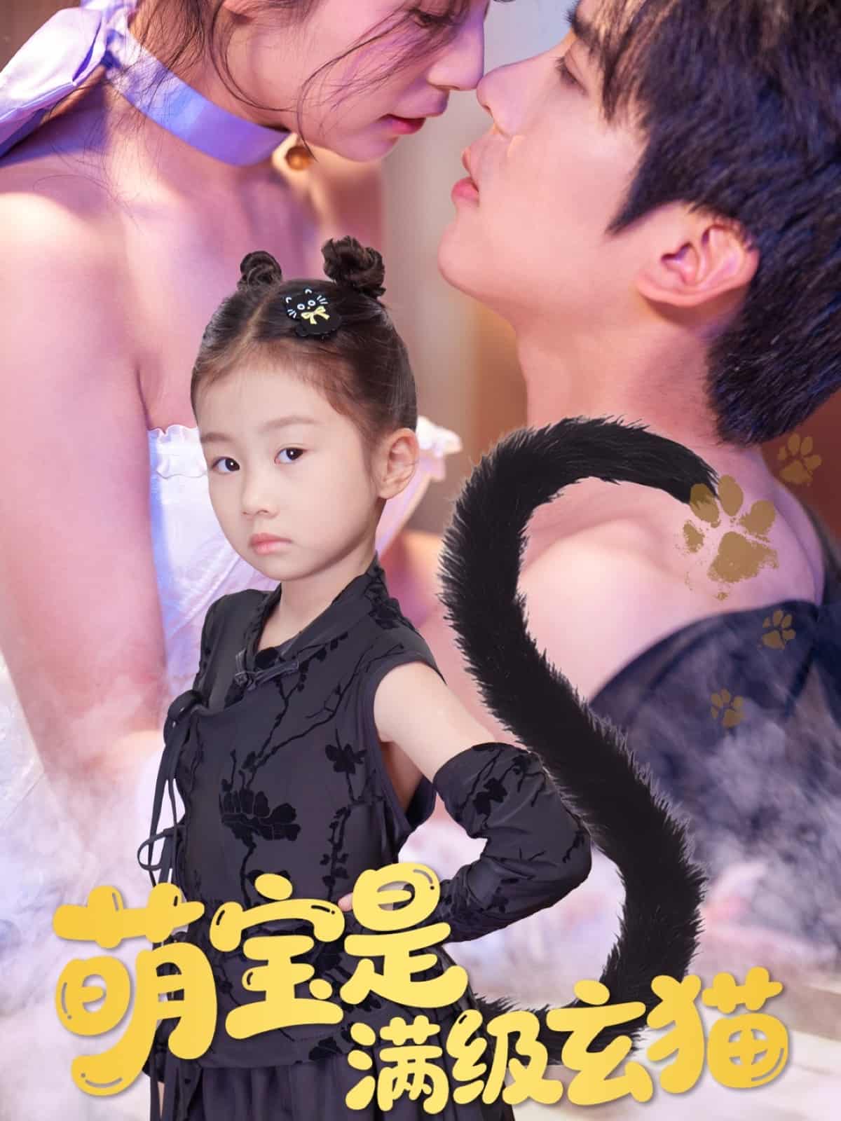 短剧《萌宝是满级玄猫》短剧全集大结局已完！4K 高清免费在线，未删减版完整版可观看  第1张