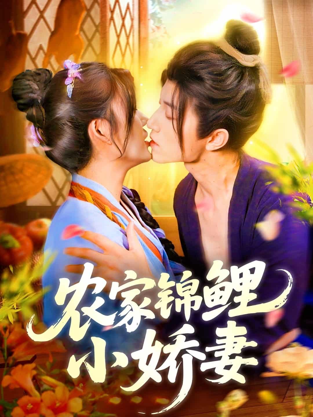短剧《农家锦鲤小娇妻》免费在线看高清短剧，全集未删减版任你选（已完结）  第1张