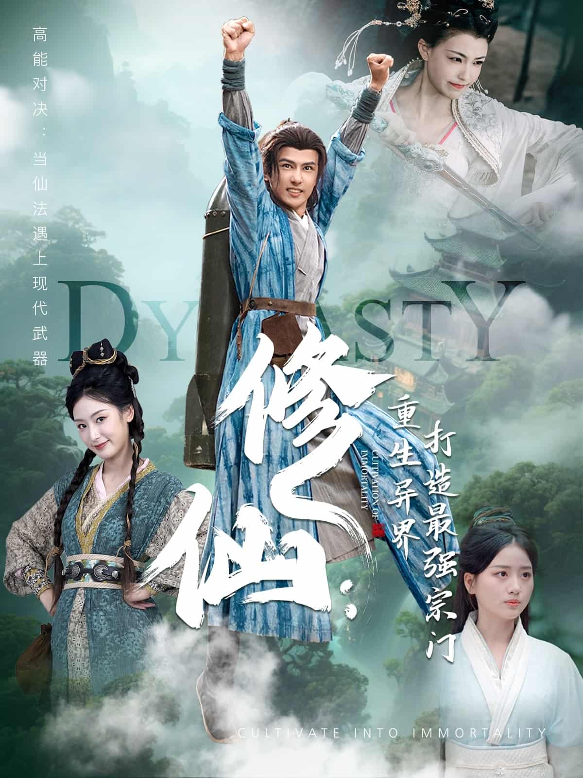 短剧《修仙：重生异界打造最强宗门》后续剧情全公开！高清短剧 4K 免费，全集未删减版完整版已完结  第1张