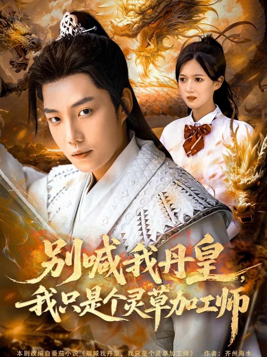 短剧《别喊我丹皇，我只是个灵草加工师》4K 高清无水印短剧全集，免米在线含后续资源  第1张