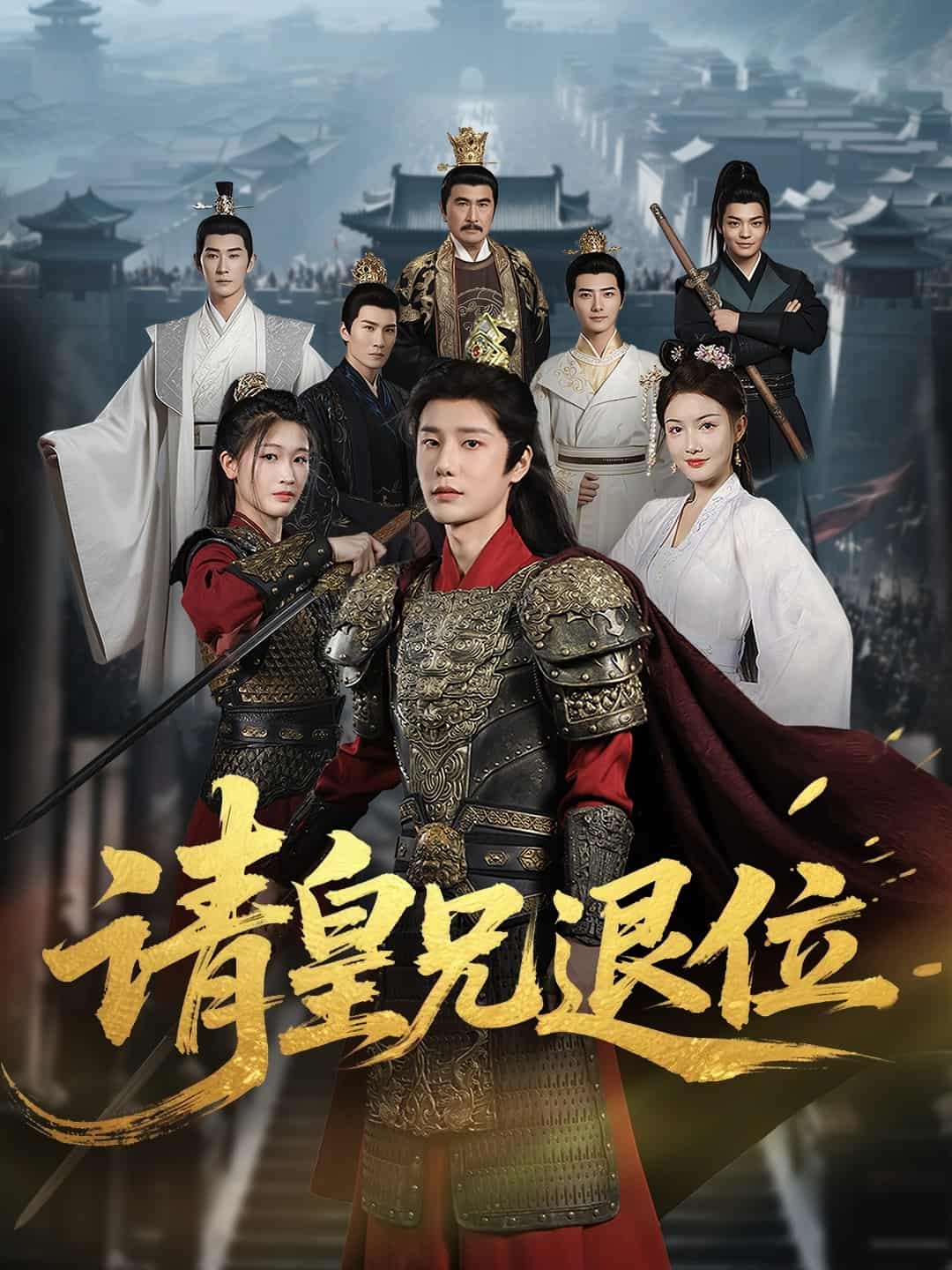 短剧《请皇兄退位》完整版短剧免米在线，4K 高清全集含资源  第1张