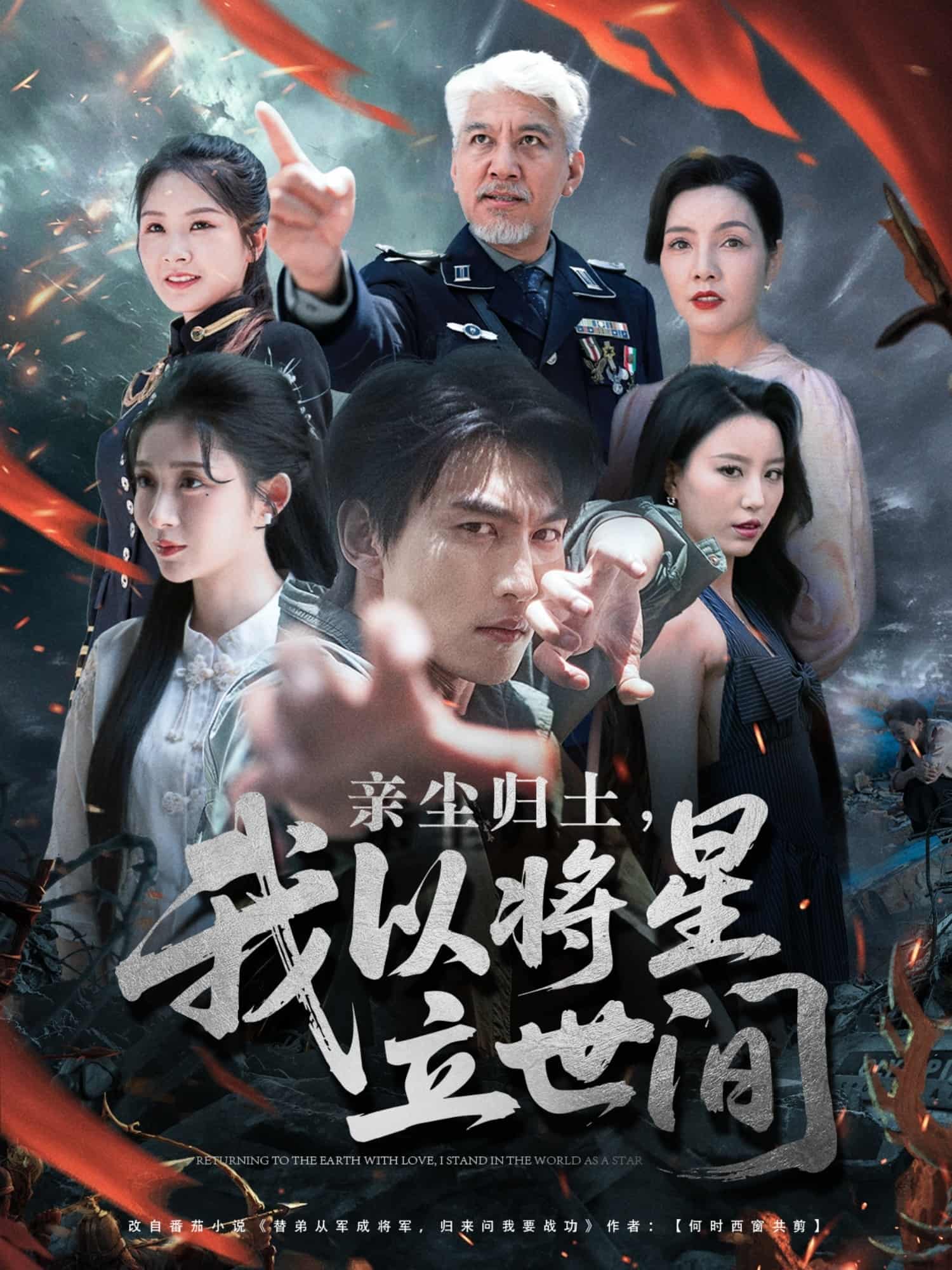 短剧《亲尘归土，我以将星立世间》短剧全集免费观看：4K 高清未删减版，完整版播放 + 资源下载全支持  第1张