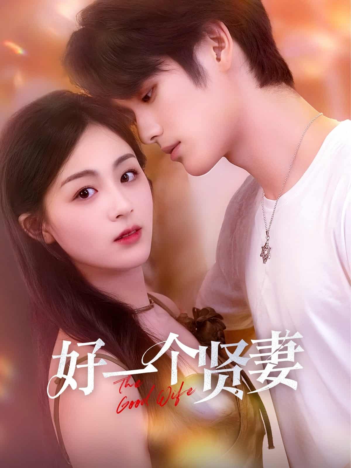短剧《好一个贤妻》4K 高清短剧全集免费在线观，未删减版完整版尽享，后续更新及时  第1张