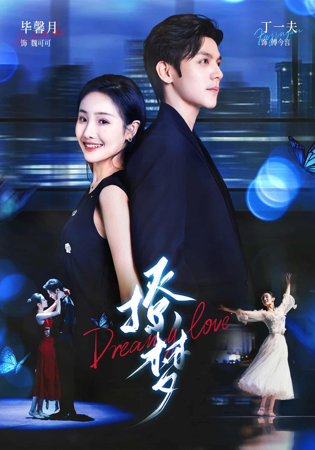 短剧《撩梦》未删减版短剧 4K 高清免米，在线全集含后续  第1张