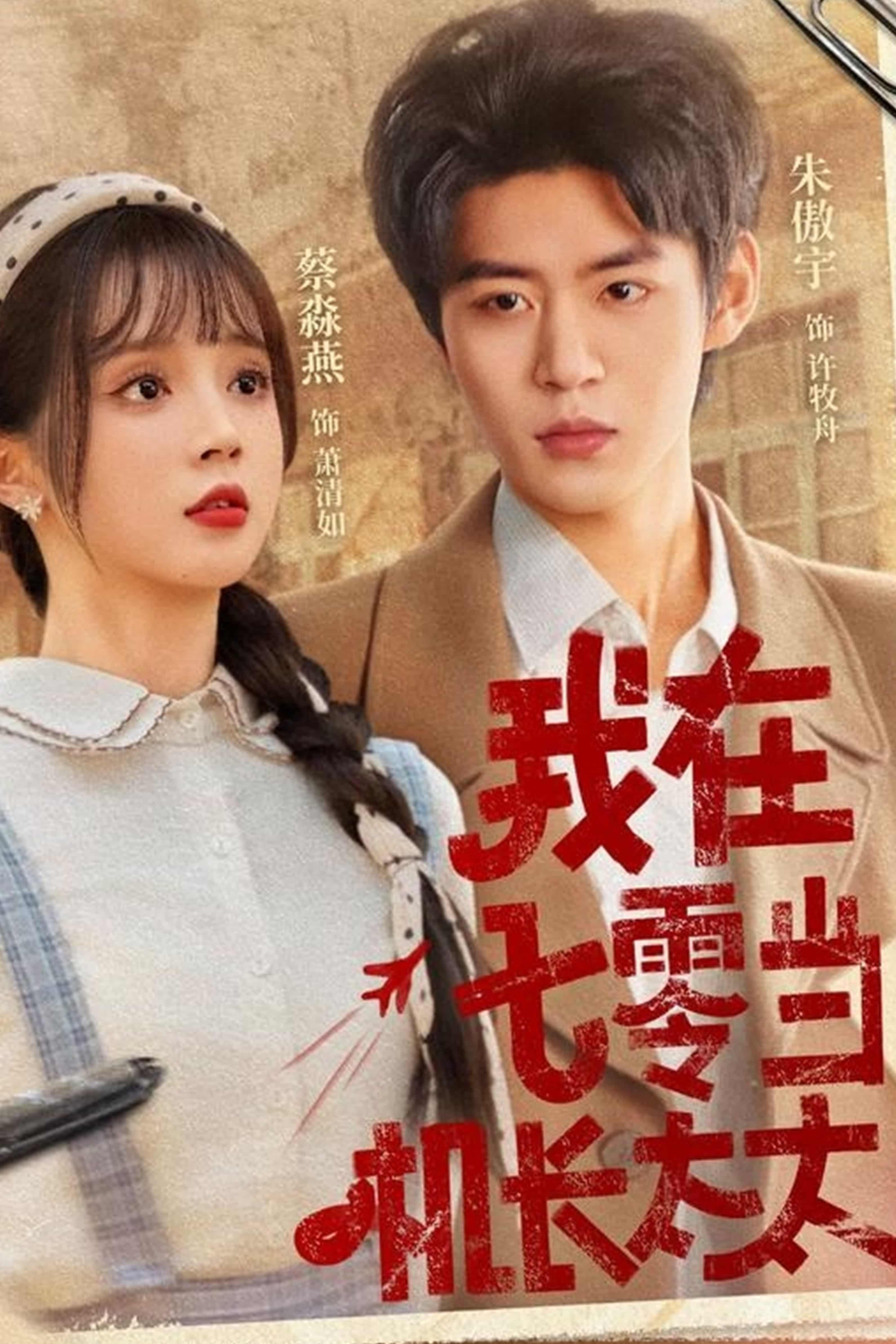 短剧《我在七零当机长太太》未删减版短剧免米看，4K 高清全集含大结局  第1张