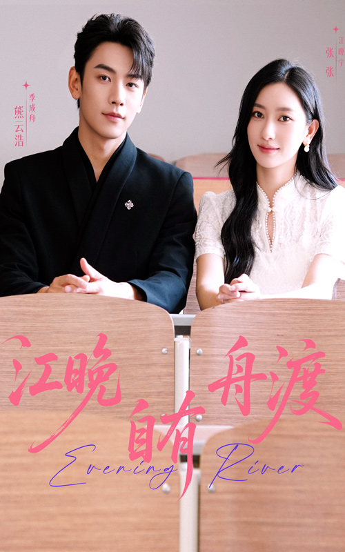 短剧《江晚自有舟渡》完整版高清短剧免费看，在线全集含后续任你选  第1张