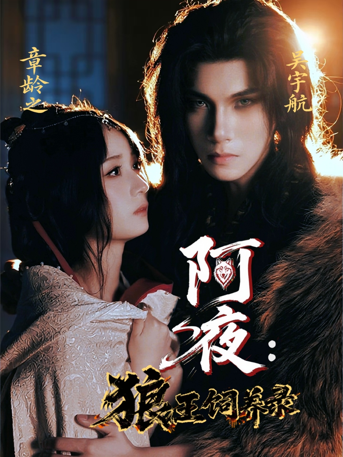 短剧《阿夜狼王饲养录》未删减版短剧 4K 高清免米，在线全集含后续  第1张