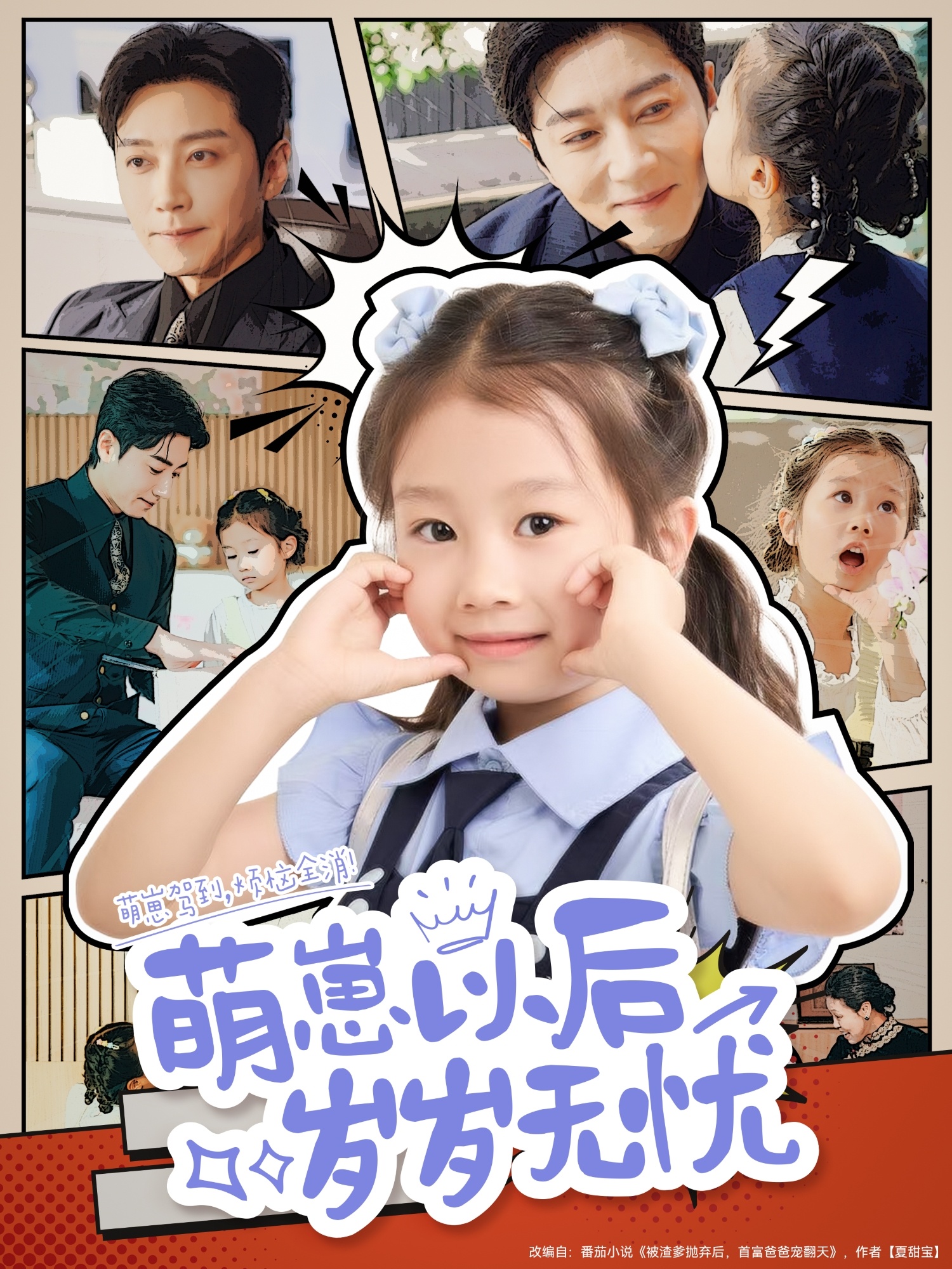 短剧《萌崽以后岁岁无忧》4K 高清短剧全集免米看，未删减版后续已更新  第1张