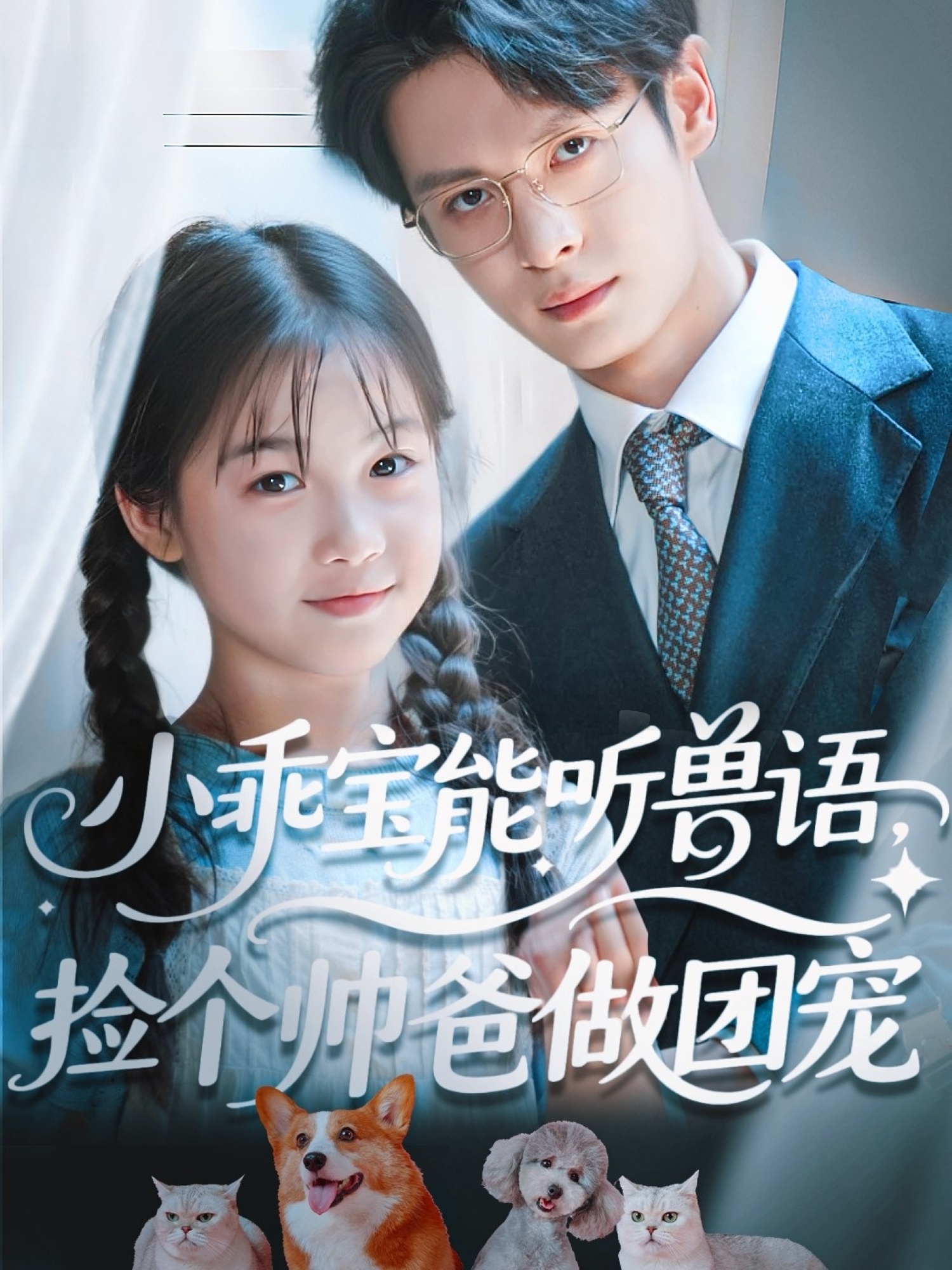 短剧《小乖宝能听兽语，捡个帅爸做团宠》免米获取 4K 高清短剧，完整版观看至大结局（已完结）  第1张