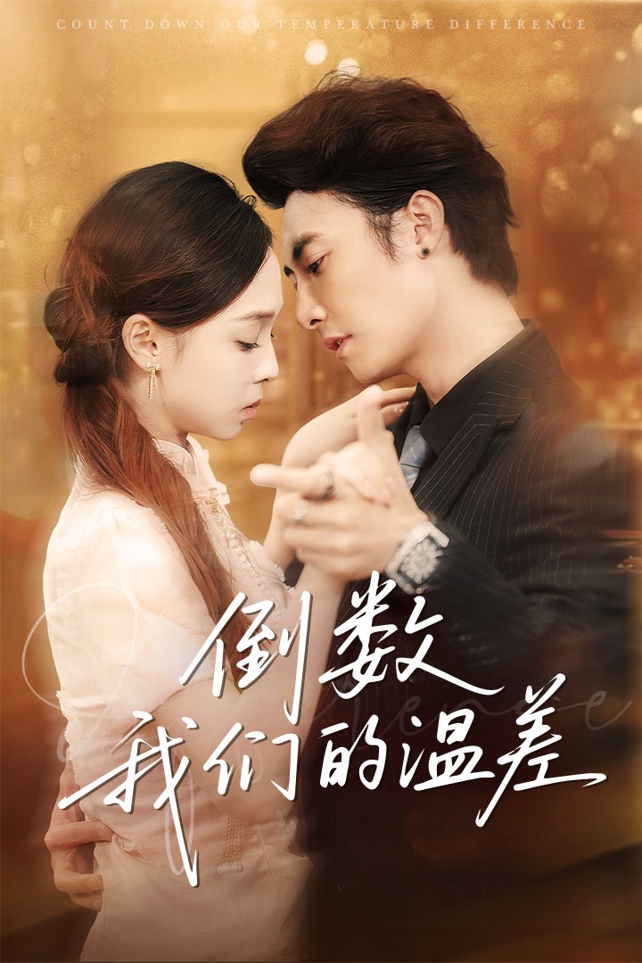 短剧《倒数我们的温差》4K 高清短剧全集免费在线观，完整版尽享精彩（已完结）  第1张