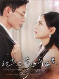 短剧《被太子爷独家偏爱》4K 高清短剧全集免米在线，未删减版大结局已出  第1张