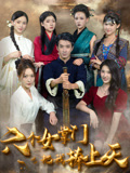 短剧《六个女掌门把我捧上天》完整版高清短剧免米看，在线全集任你选（含后续）  第1张